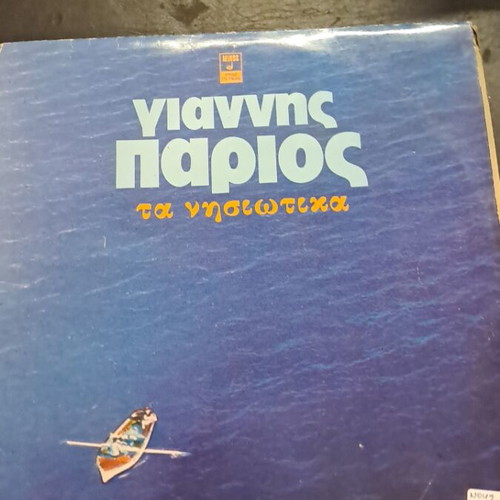 Giannis Parios Ta Nisiotika vinyl record