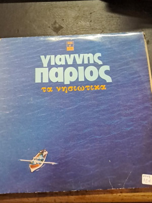 Giannis Parios Ta Nisiotika vinyl record