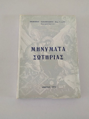 Βιβλίο Προκοπίου Παπαθεοδώρου "Μηνύματα Σωτηρίας" μεταχειρισμένο, Αθήνα 1976