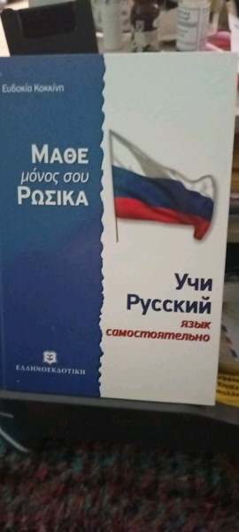 μάθε μόνος σου ρωσικα