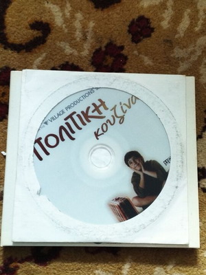 Πολίτικη κουζίνα DVD