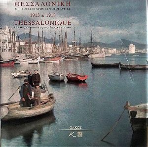 Θεσσαλονίκη οι πρώτες έγχρωμες φωτογραφίες