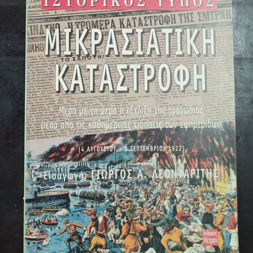 Historical Press Mikrasiatiki Katastrofi book like new, Greek history