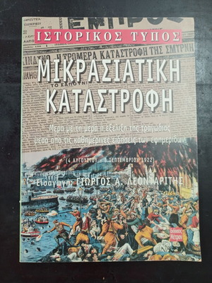 Historical Press Mikrasiatiki Katastrofi book like new, Greek history
