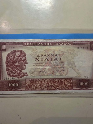 Megas Alexandros 1956 series H banknote