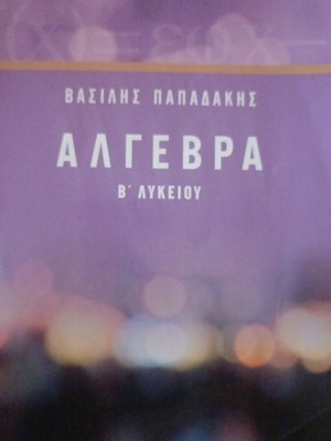 Άλγεβρα Β' Λυκείου Βασίλης Παπαδάκης, μεταχειρισμένο σε πολύ καλή κατάσταση