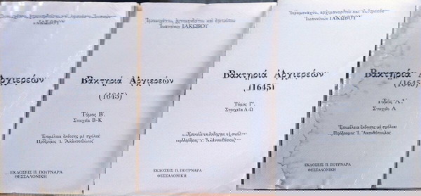 Βακτηρία  Άρχιερέων