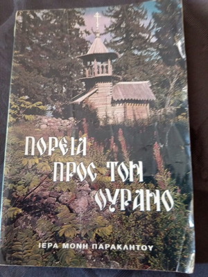 Religious book Poreia Pros Ton Ourano used