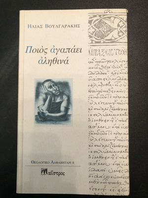 Poios Agapaei Alithina by Ilias Voulgarakis like new