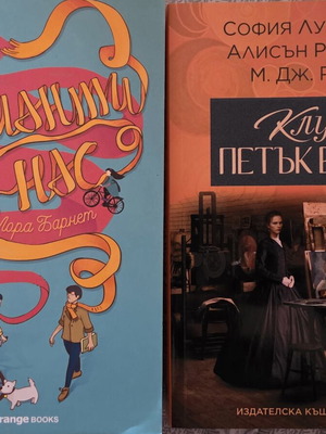 Books "Варианти на нас" and "Клуб петък вечер" new in Bulgarian