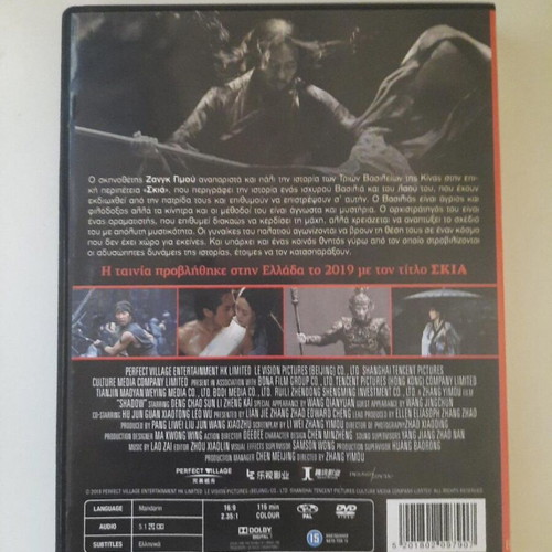 Shadow DVD with Greek subtitles, Zhang Yimou film
