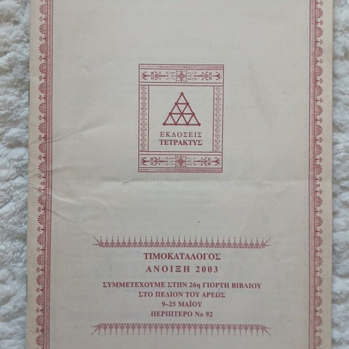 Timokatalogos Spring 2003 used, Tetraktys Editions