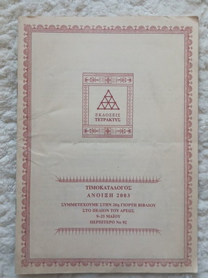 Timokatalogos Spring 2003 used, Tetraktys Editions