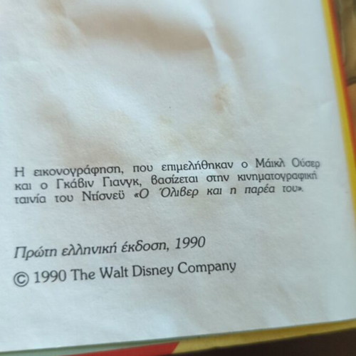 Oliver & His Friends children's book used, Greek edition 1990