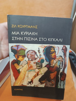 A Sunday at the Pool in Kigali novel like new, Greek