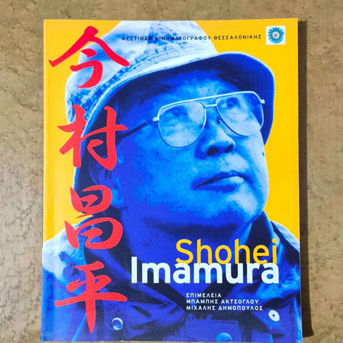 Shohei Imamura Monograph like new, Thessaloniki Film Festival