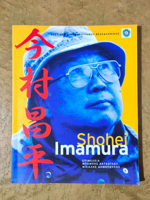 Shohei Imamura Monograph like new, Thessaloniki Film Festival