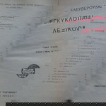  Εγκυκλοπαιδικόν Λεξικόν Ελευθερουδάκη Α' έκδοση (1927-31) επτά τόμοι