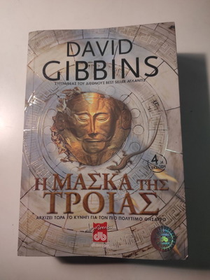 Дейвид Гибинс - Маската на Троя