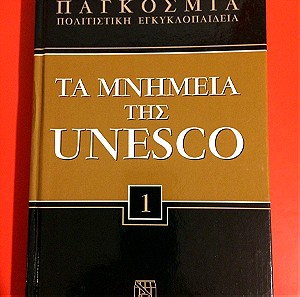 Βιβλίο τα μνημεία της Unesco τόμος 1