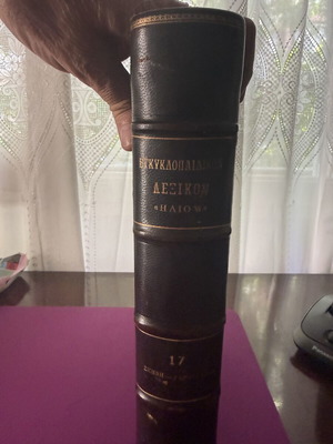 Helios Encyclopedia used, 18 volumes, first edition