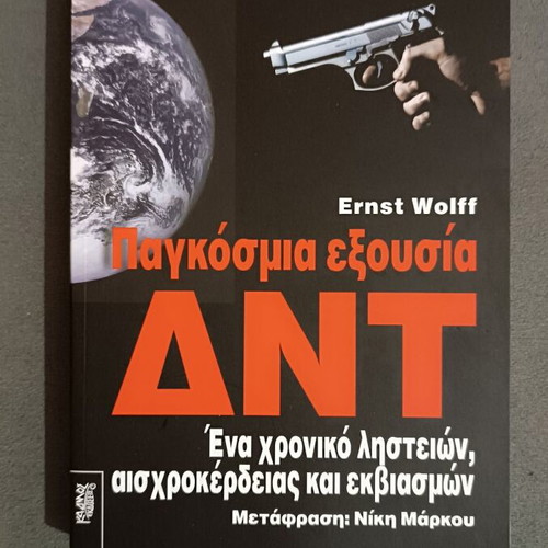 Book Παγκόσμια εξουσία ΔΝΤ by Ernst Wolff new