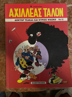 Αχιλλέας Ταλον 12 Δόκτωρ Τσακάλ και Κύριος Φιάσκο μεταχειρισμένο