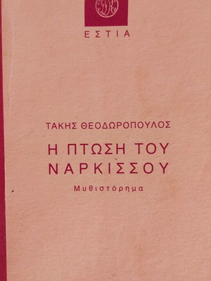 The Fall of Narcissus by T. Theodoropoulos like new