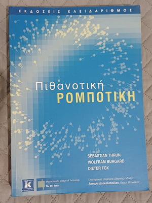 Πιθανοτική Ρομποτική βιβλίο καινούργιο, ελληνική έκδοση