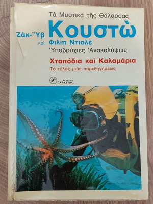 Συλλεκτικό βιβλίο Ζακ Υβ Κουστω Χταπόδια και καλαμάρια μεταχειρισμένο