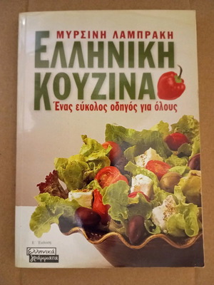 Ελληνική κουζίνα σαν καινούργιο από Μυρσίνη Λαμπράκη