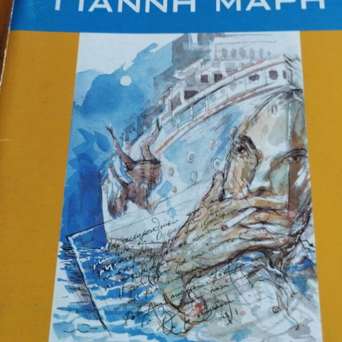 Γιάννης Μαρής 10 βιβλία μεταχειρισμένα, πακέτο με την Καθημερινή της Κυριακής