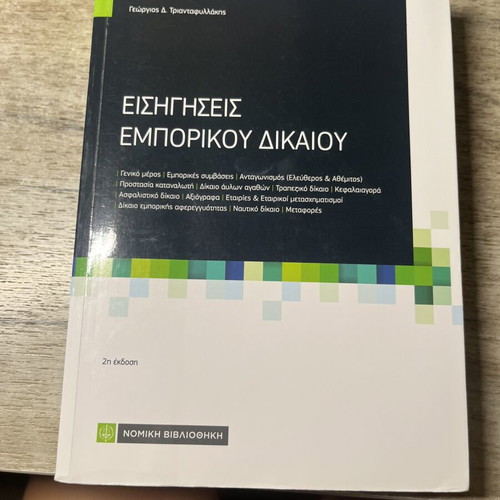 Eisigiseis Emporikou Dikaiou book