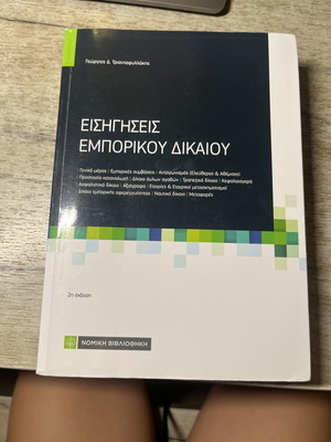 Eisigiseis Emporikou Dikaiou book