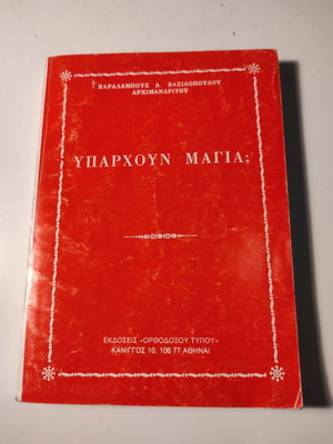 Αρχ. Χαράλαμπος Βασιλόπουλος - Υπάρχουν μάγια;