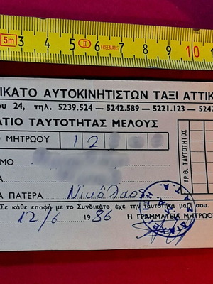 Συνδικάτο Αυτοκινητιστών Ταξί Αττικής vintage δελτίο ταυτότητας μέλους 1986