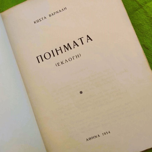 Poems (Selection) by Kostas Varnalis used, first edition 1954