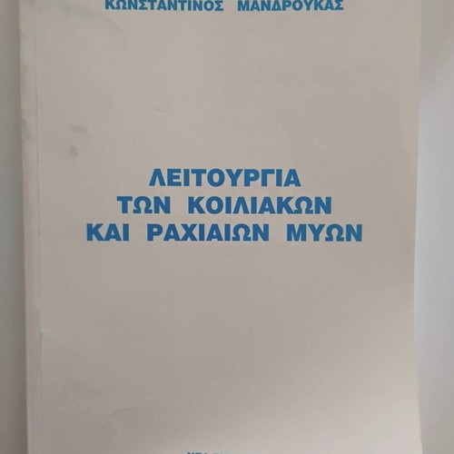 Λειτουργία των κοιλιακών και ραχιαίων μυών μεταχειρισμένο βιβλίο