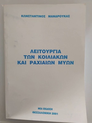 Λειτουργία των κοιλιακών και ραχιαίων μυών μεταχειρισμένο βιβλίο