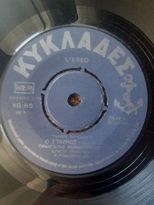 Παναγιώτης Μιχαλόπουλος Ο Σταυρός / Μεσ της Πόλης το Χαμάμ 7" single μεταχειρισμένο, λαϊκό