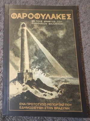 Farofylakes like new, with the hermits of the Greek seas