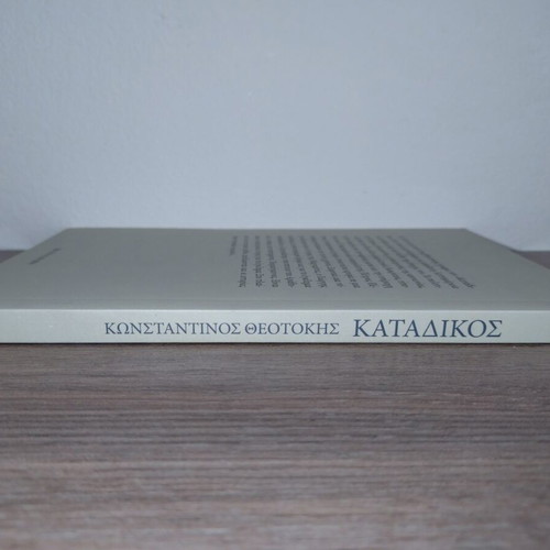 Katadikos by Konstantinos Theotokis book