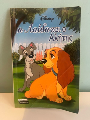 Η Λαίδη και ο Αλήτης παιδικό βιβλίο μεταχειρισμένο, Disney