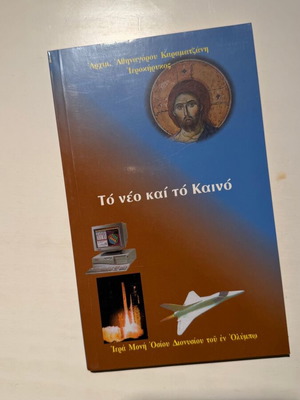 To Neo Kai To Kaino book new, religion and spirituality