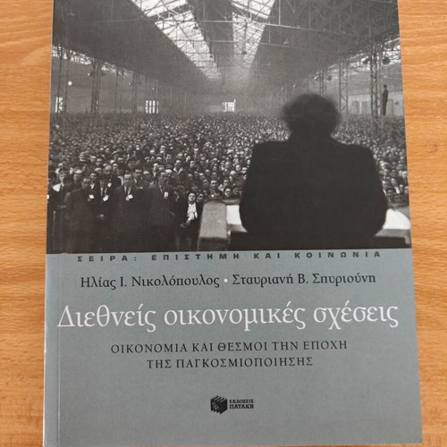 International Economic Relations book like new, Greek
