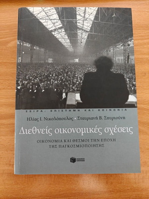 International Economic Relations book like new, Greek
