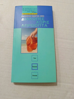 Book Diakopes Horis Aproopta like new