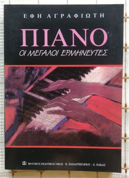  piano i megali erminevtes - efi agrafioti - 1991