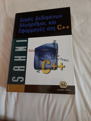 Data Structures Algorithms and Applications in C++ Sahni new Greek edition 2004