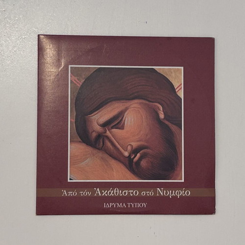 CD Από τον Ακάθιστο στο Νυμφίο, Ίδρυμα Τύπου
